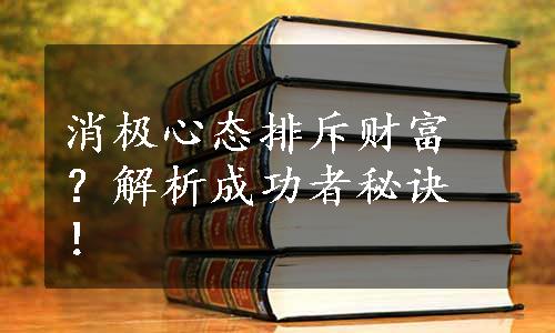 消极心态排斥财富？解析成功者秘诀！