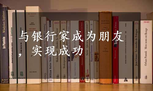 与银行家成为朋友，实现成功