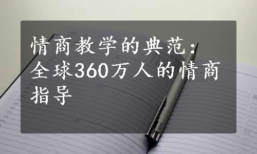 情商教学的典范：全球360万人的情商指导