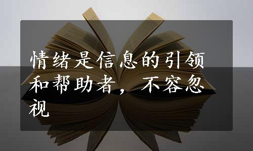 情绪是信息的引领和帮助者，不容忽视