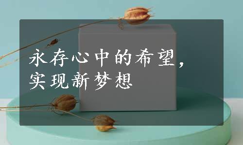 永存心中的希望，实现新梦想