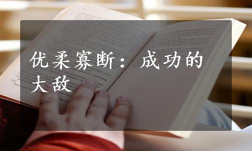 优柔寡断：成功的大敌