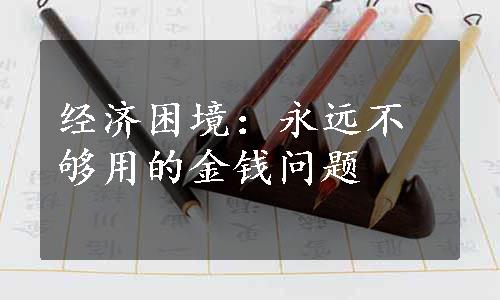 经济困境：永远不够用的金钱问题