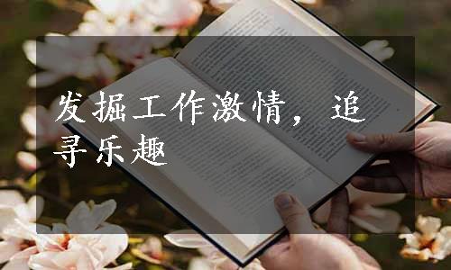 发掘工作激情，追寻乐趣