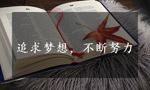 追求梦想，不断努力