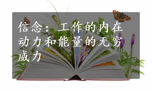 信念：工作的内在动力和能量的无穷威力