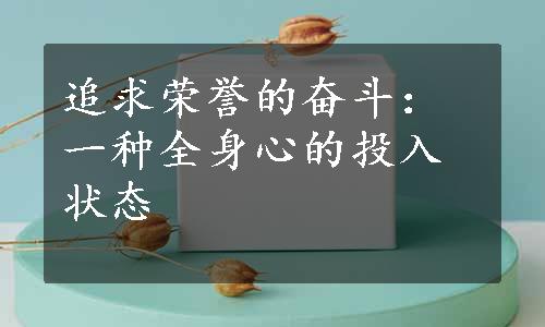 追求荣誉的奋斗：一种全身心的投入状态