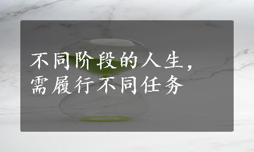 不同阶段的人生，需履行不同任务