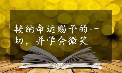 接纳命运赐予的一切，并学会微笑