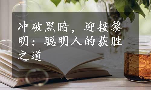 冲破黑暗，迎接黎明：聪明人的获胜之道