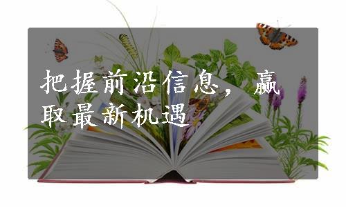 把握前沿信息，赢取最新机遇