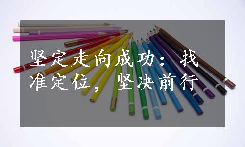 坚定走向成功：找准定位，坚决前行