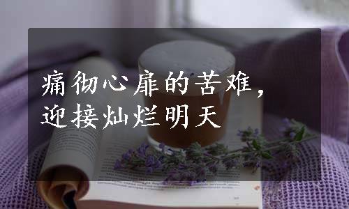 痛彻心扉的苦难，迎接灿烂明天