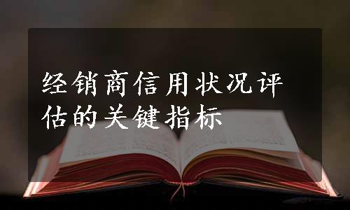 经销商信用状况评估的关键指标