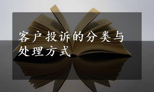 客户投诉的分类与处理方式