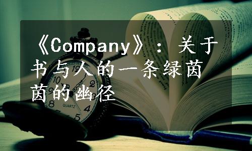 《Company》：关于书与人的一条绿茵茵的幽径