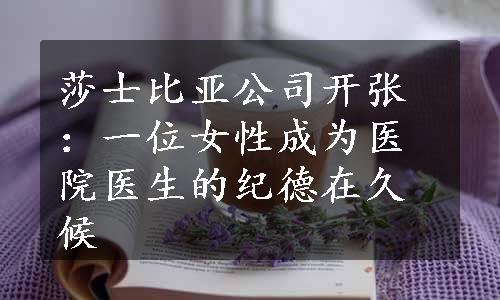 莎士比亚公司开张：一位女性成为医院医生的纪德在久候
