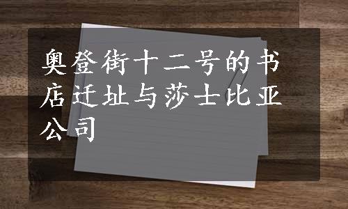 奥登街十二号的书店迁址与莎士比亚公司