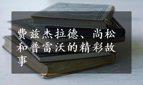 费兹杰拉德、尚松和普雷沃的精彩故事