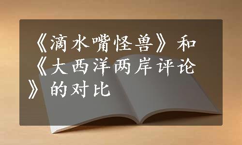 《滴水嘴怪兽》和《大西洋两岸评论》的对比