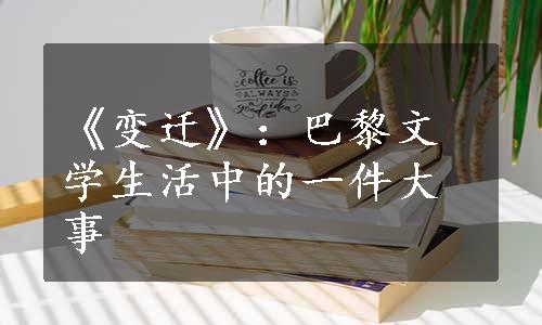 《变迁》：巴黎文学生活中的一件大事