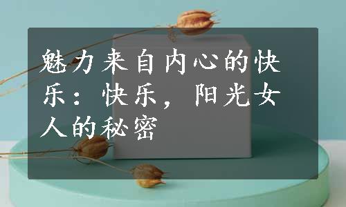 魅力来自内心的快乐：快乐，阳光女人的秘密