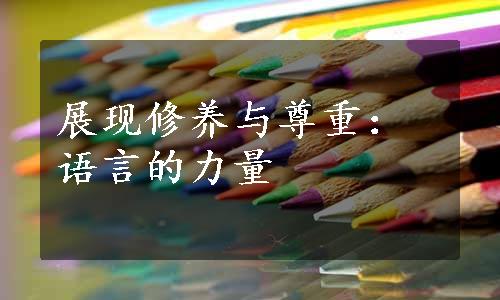 展现修养与尊重：语言的力量