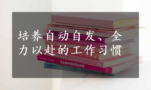 培养自动自发、全力以赴的工作习惯