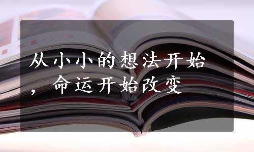 从小小的想法开始，命运开始改变