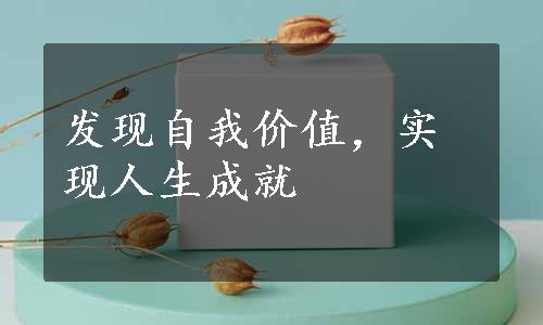 发现自我价值，实现人生成就