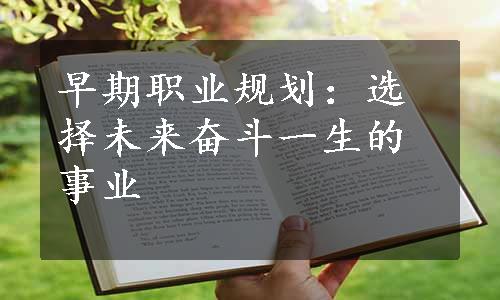 早期职业规划：选择未来奋斗一生的事业