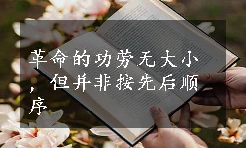 革命的功劳无大小，但并非按先后顺序