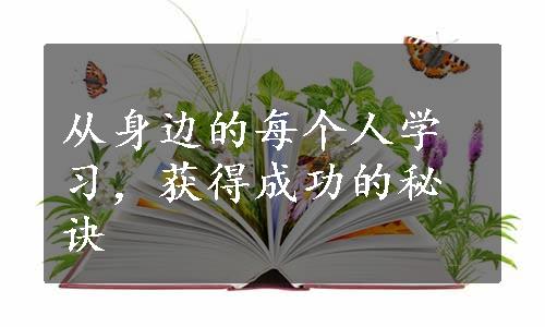 从身边的每个人学习，获得成功的秘诀