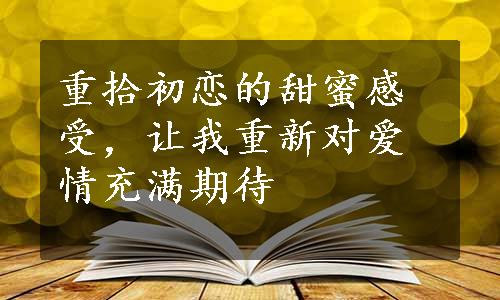 重拾初恋的甜蜜感受，让我重新对爱情充满期待