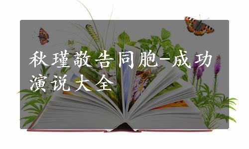 秋瑾敬告同胞-成功演说大全