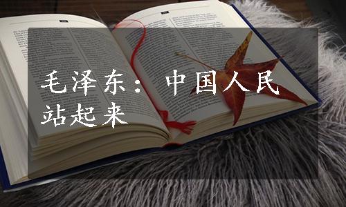 毛泽东：中国人民站起来