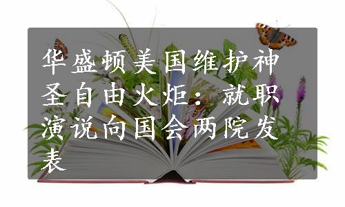 华盛顿美国维护神圣自由火炬：就职演说向国会两院发表