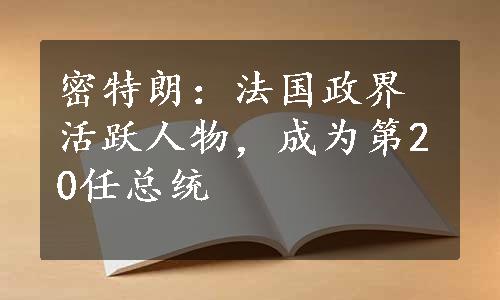 密特朗：法国政界活跃人物，成为第20任总统