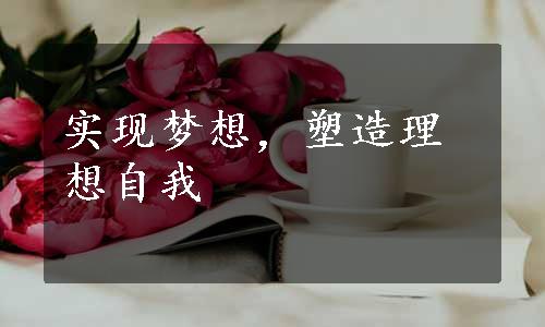 实现梦想，塑造理想自我