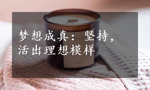 梦想成真：坚持，活出理想模样