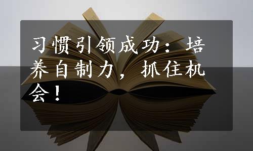 习惯引领成功：培养自制力，抓住机会！