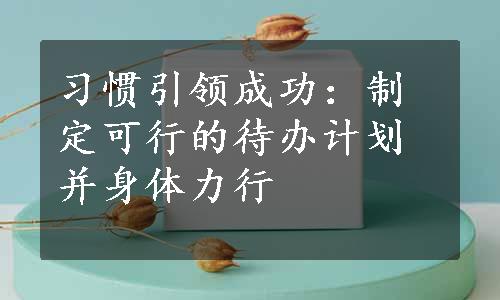 习惯引领成功：制定可行的待办计划并身体力行