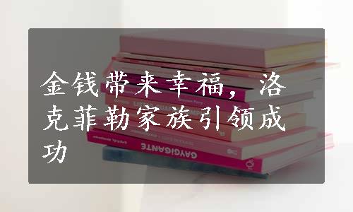 金钱带来幸福，洛克菲勒家族引领成功