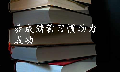 养成储蓄习惯助力成功