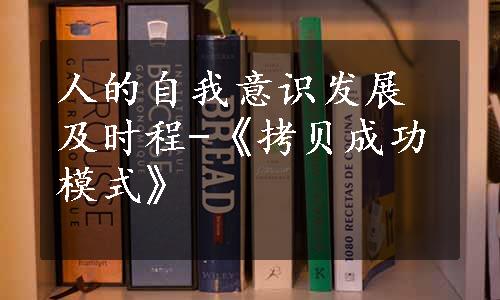 人的自我意识发展及时程-《拷贝成功模式》