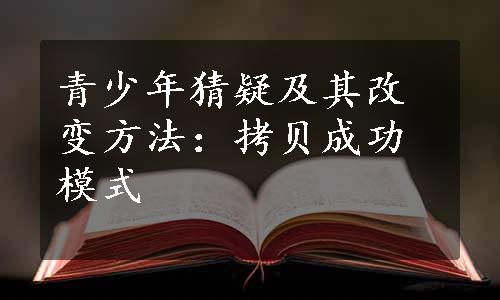 青少年猜疑及其改变方法：拷贝成功模式