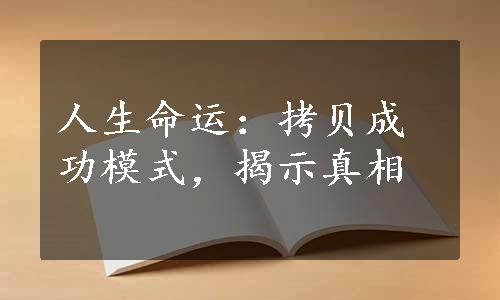 人生命运：拷贝成功模式，揭示真相