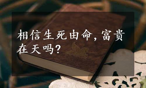 相信生死由命,富贵在天吗?