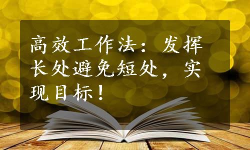 高效工作法：发挥长处避免短处，实现目标！