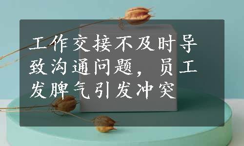 工作交接不及时导致沟通问题，员工发脾气引发冲突